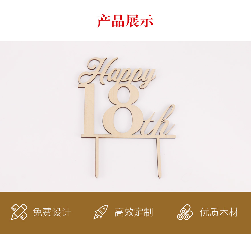 生日木质蛋糕插